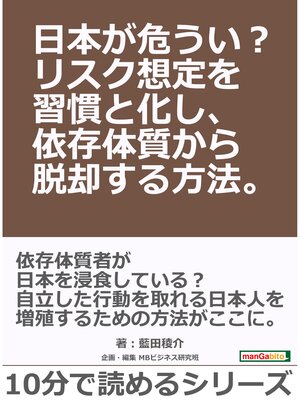 cover image of 日本が危うい?リスク想定を習慣と化し、依存体質から脱却する方法。10分で読めるシリーズ